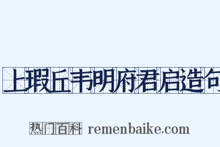 上瑕丘韦明府君启造句是什么意思的图片